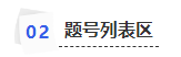 中級會計題號列表區