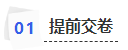 中級會計提前交卷