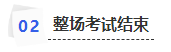 中級會計整場考試結束