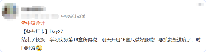 中級會計微博網友備考進度1