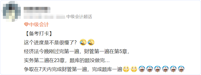 中級會計微博網友備考進度2