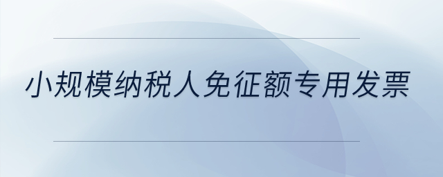 小規模納稅人免征額專用發票？