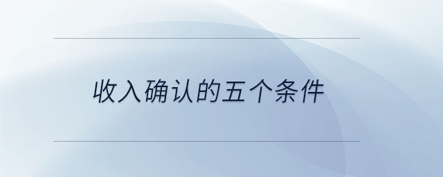 收入確認的五個條件