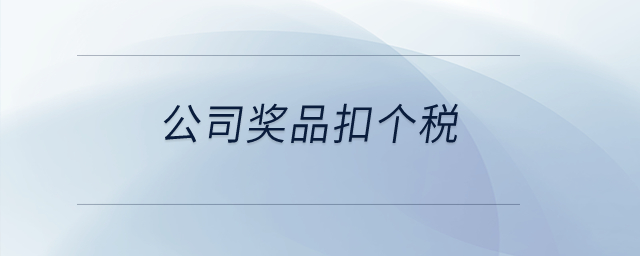 公司獎品扣個稅？