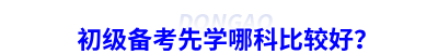 初級會計備考先學哪科比較好？