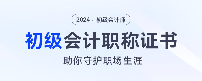 初級(jí)會(huì)計(jì)