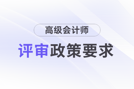 安徽省高級(jí)會(huì)計(jì)師評(píng)審條件是什么？2023考生速看！