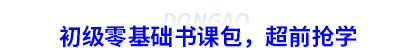初級會計零基礎書課包，超前搶學
