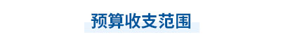 2023年中級會計經(jīng)濟(jì)法第七章思維導(dǎo)圖：預(yù)算收支范圍