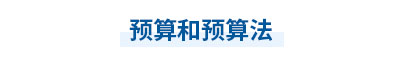2023年中級(jí)會(huì)計(jì)經(jīng)濟(jì)法第七章思維導(dǎo)圖：預(yù)算和預(yù)算法