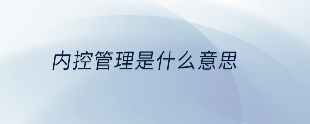 內控管理是什么意思？