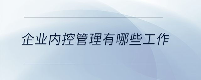 企業內控管理有哪些工作？