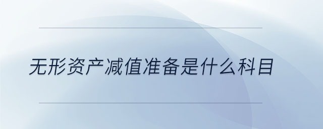 無形資產減值準備是什么科目