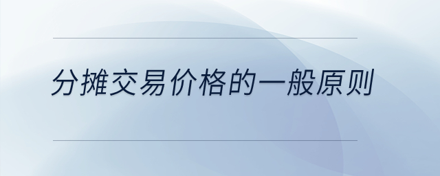 分攤交易價格的一般原則是什么？