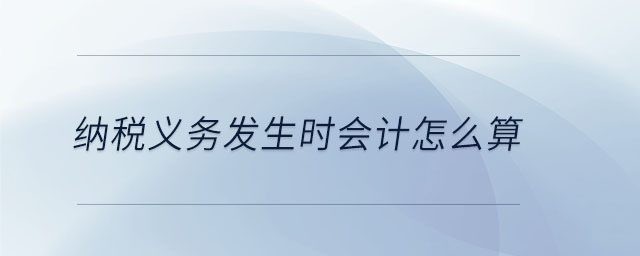 納稅義務發生時會計怎么算