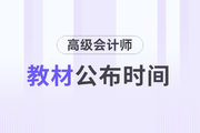 2024年高級會計師教材發布時間是1月17日！
