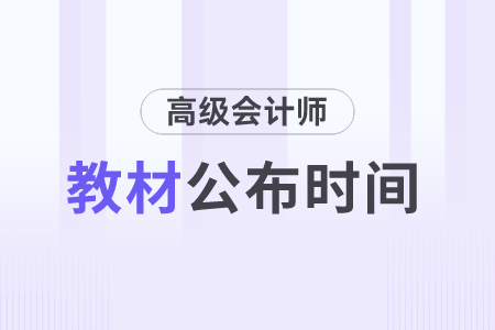 2024年高級會計教材什么時候出？