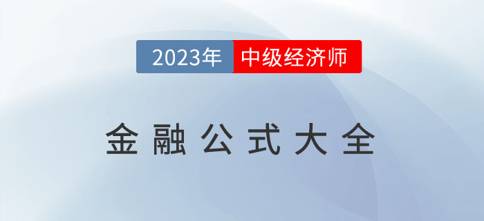 劃重點：2023年中級經濟師《金融》公式大全