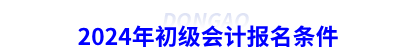 2024年初級會計報名條件