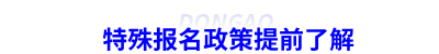 初級會計特殊報名政策提前了解