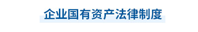 2023年中級會計經濟法第七章思維導圖：企業國有資產法律制度