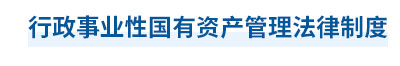 2023年中級會計經(jīng)濟法第七章思維導圖：行政事業(yè)性國有資產(chǎn)管理法律制度