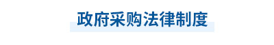 2023年中級會計經濟法第七章思維導圖：政府采購法律制度