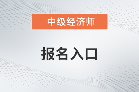 2023年吉林省中級經(jīng)濟師報名入口是什么