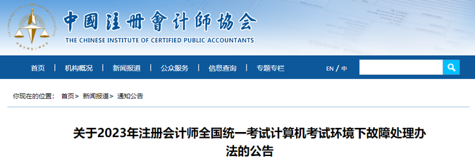 2023年注會考試計算機考試環境下故障處理辦法