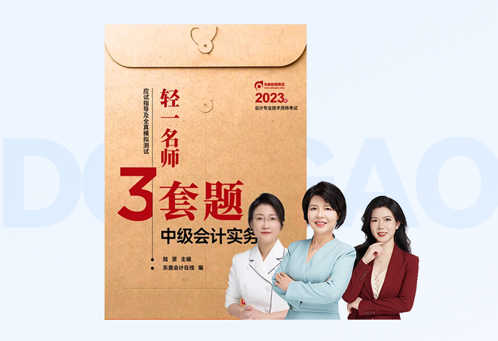 中級會計《輕一名師三套題》