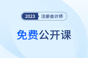 免費開講！佟雪欣老師注會審計模擬試卷公開課！