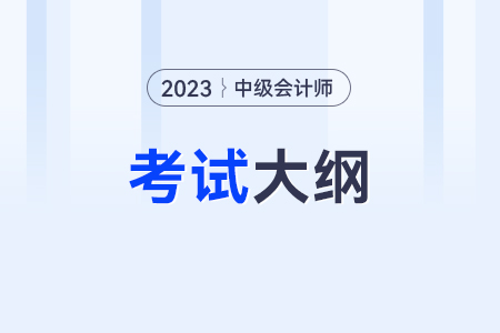 2023年中級會計考試大綱公布了嗎？在哪里？