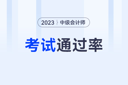 中級會計通過率如何？通過率高嗎？