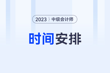 中級會計2023年報名和考試時間？考試了嗎？
