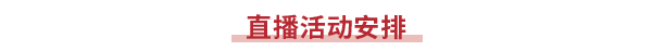 直播活動安排