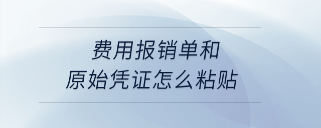 費用報銷單和原始憑證怎么粘貼？