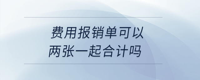 費用報銷單可以兩張一起合計嗎？