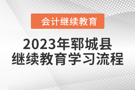 2023年山東省鄆城縣會計繼續教育學習流程