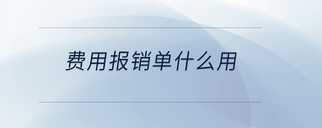 費用報銷單什么用？
