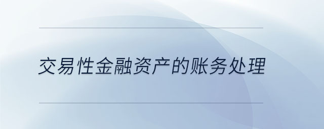 交易性金融資產的賬務處理
