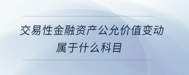 交易性金融資產公允價值變動屬于什么科目
