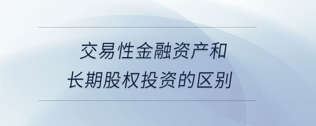 交易性金融資產和長期股權投資的區別