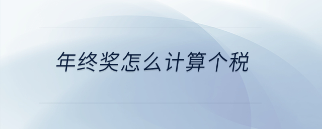 年終獎怎么計算個稅？