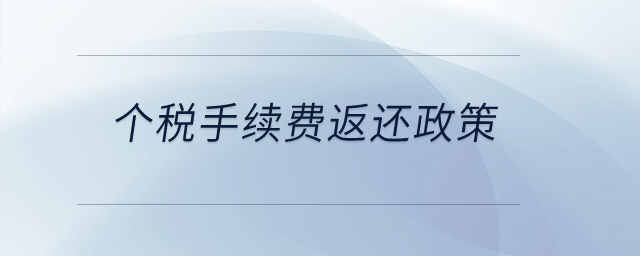 個稅手續費返還政策？
