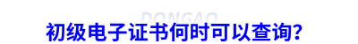 初級會計電子證書何時可以查詢？