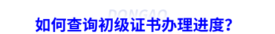 如何查詢初級會計證書辦理進度？