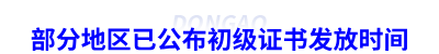 部分地區已公布初級會計證書發放時間
