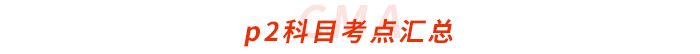 cma-p2科目考點匯總