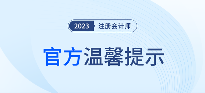 官方發布：注冊會計師全國統一考試溫馨提示