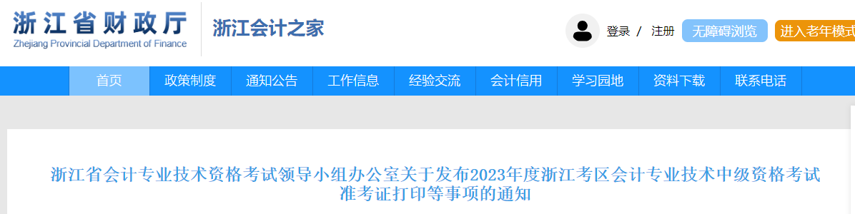 浙江省2023年中級會計(jì)師準(zhǔn)考證打印時(shí)間已公布